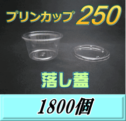 送料無料！プリンカップ 250（275ml）101Φ×55mm 落し蓋 1,800個