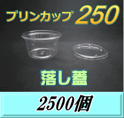 送料無料！プリンカップ 250（275ml）101Φ×55mm 落し蓋 2,500個