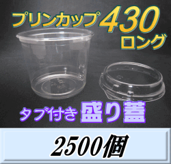 送料無料！プリンカップ 430 ロング（465ml）101Φ×80mm タブ付き盛り蓋 2,500個