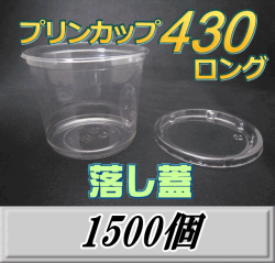 送料無料！プリンカップ 430 ロング（465ml）101Φ×80mm　落し蓋 1,500個