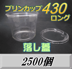 送料無料！プリンカップ 430 ロング（465ml）101Φ×80mm　落し蓋 2,500個