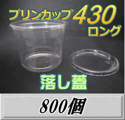 送料無料！プリンカップ 430 ロング（465ml）101Φ×80mm　落し蓋 800個