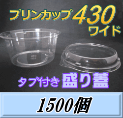 送料無料！プリンカップ 430 ワイド（540ml）129Φ×60mm タブ付き盛り蓋 1,500個