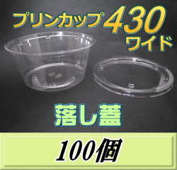 プリンカップ 430 ワイド（540ml）129Φ×60mm 落し蓋 100個