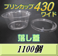 送料無料！プリンカップ 430 ワイド（540ml）129Φ×60mm 落し蓋 1,100個