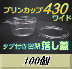 プリンカップ 430ワイド（510ml）129Φ×58mm タブ付き密閉 落し蓋 100個