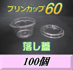 特選SALE！通常880円→790円◆プリンカップ 60 （74ml）66Φ×36mm 落し蓋 100個
