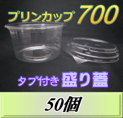 プリンカップ 700 スーパーワイド（990ml)150Φ×80mm タブ付き盛り蓋 　50個