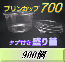 送料無料！プリンカップ 700 スーパーワイド（990ml)150Φ×80mm タブ付き盛り蓋 　900個
