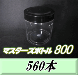 送料無料！マスターズボトル800（800ml）ネジ式PET製 クリアボトル！92（底100）Φ×117H　560本