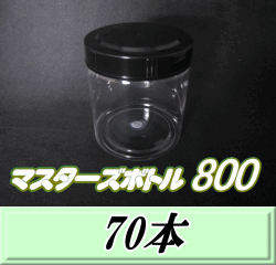 送料無料！マスターズボトル800（800ml）ネジ式PET製 クリアボトル！92（底100）Φ×117H　70本
