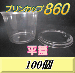 プリンカップ 860（900ml）129Φ×97mm 平蓋 100個