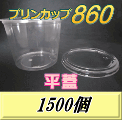 送料無料！プリンカップ 860（900ml）129Φ×97mm 平蓋 1,500個