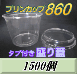 送料無料！プリンカップ 860（900ml）129Φ×97mm タブ付き盛り蓋 1,500個