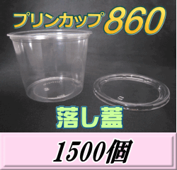 送料無料！プリンカップ 860（900ml）129Φ×97mm 落し蓋 1,500個