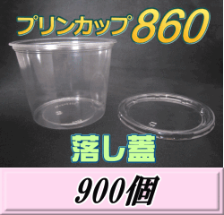 送料無料！プリンカップ 860（900ml）129Φ×97mm 落し蓋 900個