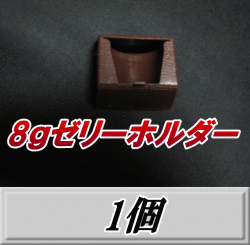 8ｇゼリーホルダー 1個