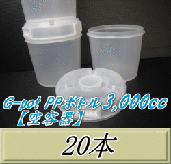 送料無料！G-pot PPボトル3,000cc 【空容器】 （底）Φ×210H 20