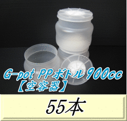 送料無料！G-pot PPボトル900cｃ（スタウト型） 【空容器】 128（底128）Φ×115H　55本▼フォーテック製