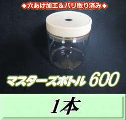 ◆穴あけ加工＆バリ取り済み◆マスターズボトル600（650ml） ネジ式PET製 クリアボトル！94（底94）Φ×107H　1本
