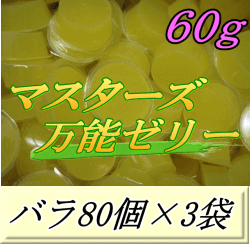 マスターズ万能ゼリー 60ｇ バラ80個×3袋
