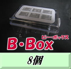 送料無料！B・Box ビー・ボックス 8個　頑丈 コバエ侵入完全シャットアウト 飼育ケース