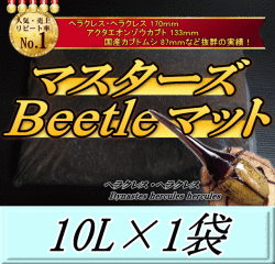 マスターズBeetleマット 10L×1袋　ヘラクレス170mmの実績！害虫の混入99％なし！