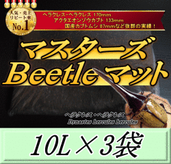 マスターズBeetleマット 10L×3袋　ヘラクレス170mmの実績！害虫の混入99％なし！