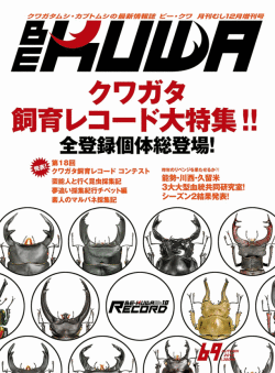 ビークワ　BEKUWA 1〜43 ビークワ70号（BE・KUWA） ゾウカブト大特集!!