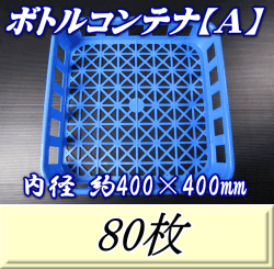 送料無料！積み重ね ボトルコンテナ【Ａ】　800pp（1,100pp）×16本用　80枚◆高品質のバージン原料