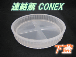 送料無料！連結瓶 CONEX　下蓋　45個