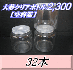 送料無料！大夢クリアボトル2,300（2,500ml） 【空容器】ネジ式PET製　117（底155）Φ×155H　32本