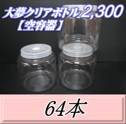 送料無料！大夢クリアボトル2,300（2,500ml） 【空容器】ネジ式PET製　117（底155）Φ×155H　64本