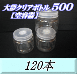 送料無料！大夢クリアボトル500（600ml） 【空容器】ネジ式PET製　87（底100）Φ×93H　120本