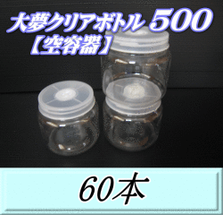 送料無料！大夢クリアボトル500（600ml） 【空容器】ネジ式PET製　87（底100）Φ×93H　60本