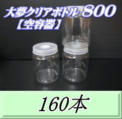 送料無料！大夢クリアボトル800（900ml） 【空容器】ネジ式PET製　87（底100）Φ×133H　160本