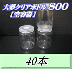 送料無料！大夢クリアボトル800（900ml） 【空容器】ネジ式PET製　87（底100）Φ×133H　40本