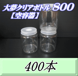 送料無料！大夢クリアボトル800（900ml） 【空容器】ネジ式PET製　87（底100）Φ×133H　400本