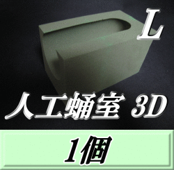 特選SALE！通常990円→890円◆人工蛹室 3D（L）　1個　羽化不全を軽減し完品羽化をサポート！　最高品質の国産フェノール樹脂(ハードtype)を採用！　D.D.A製