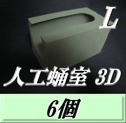 特選SALE！通常5,640円→5,070円◆人工蛹室 3D（L）　6個　羽化不全を軽減し完品羽化をサポート！　最高品質の国産フェノール樹脂(ハードtype)を採用！　D.D.A製