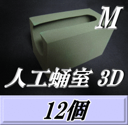 特選SALE！通常10,440円→9,360円◆人工蛹室 3D（M）　12個　羽化不全を軽減し完品羽化をサポート！　最高品質の国産フェノール樹脂(ハードtype)を採用！　D.D.A製
