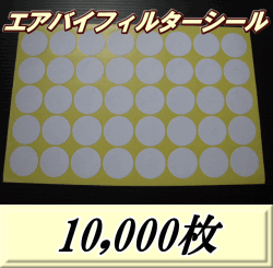 ◆在庫処分80％OFF 通常90,000円→18,000円◆送料無料！エアバイフィルターシール 33Φ（シール粘着なし＆臭いあり）　10,000枚（250シート）　＠1.8