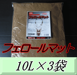 フェロールマット（クワガタムシ用産卵促進マット） 10L×3袋　KBファーム製