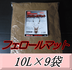 送料無料！フェロールマット（クワガタムシ用産卵促進マット） 10L×9袋　KBファーム製