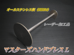 マスターズハンドプレス Ｌ　1本　ステンレス製　高品質