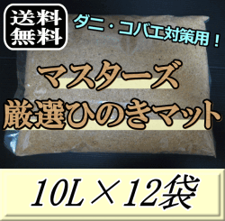 送料無料！マスターズ厳選ひのきマット 10L×12袋