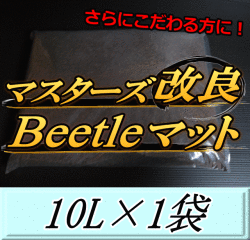 マスターズ改良Beetleマット 10L×1袋