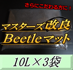 マスターズ改良Beetleマット 10L×3袋