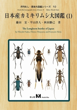 ポイント10倍＆送料無料！日本産カミキリムシ大図鑑（1）　（有）むし社