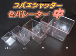コバエシャッター 中 セパレータ（仕切り）　1枚